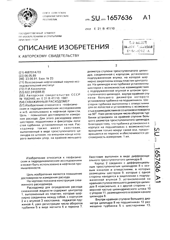 Скважинный расходомер (патент 1657636)