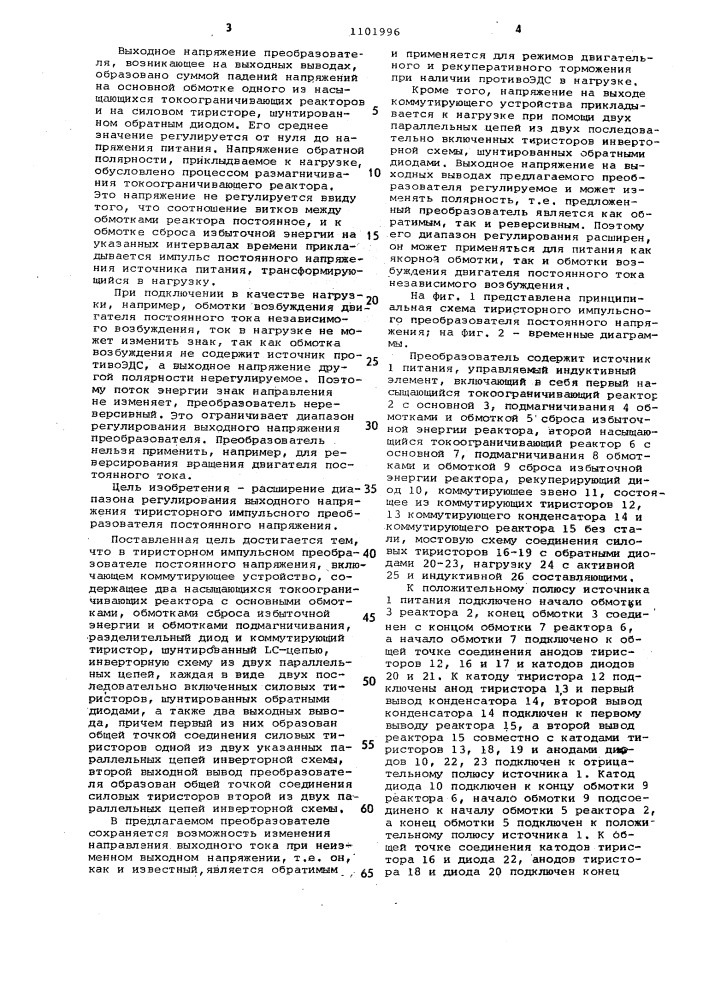 Тиристорный импульсный преобразователь постоянного напряжения (патент 1101996)