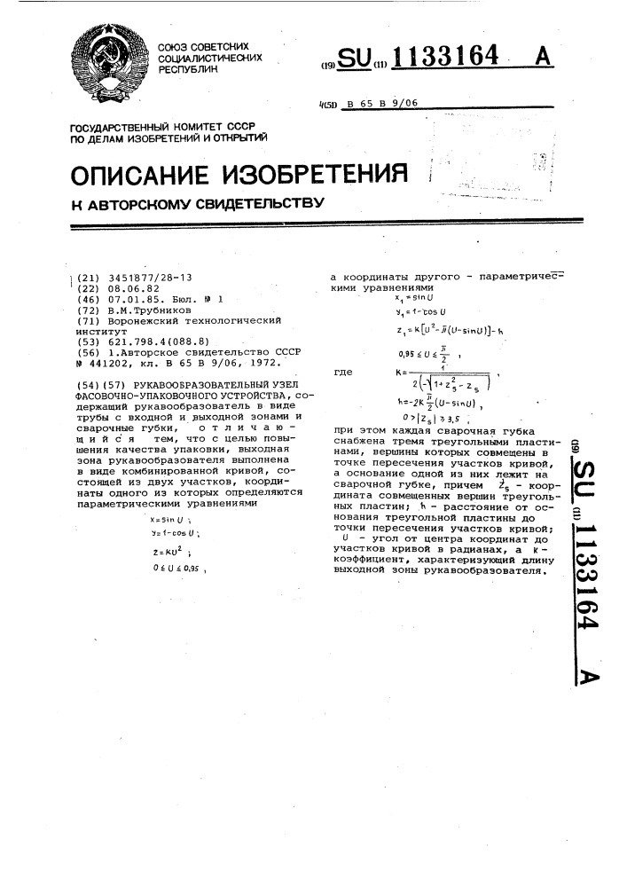 Рукавообразовательный узел фасовочно-упаковочного устройства (патент 1133164)