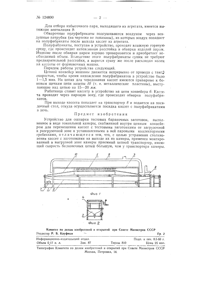 Устройство для ошпарки тестовых бараночных заготовок (патент 124890)