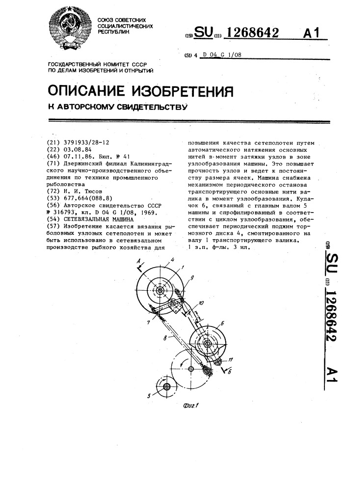 Сетевязальная машина (патент 1268642)