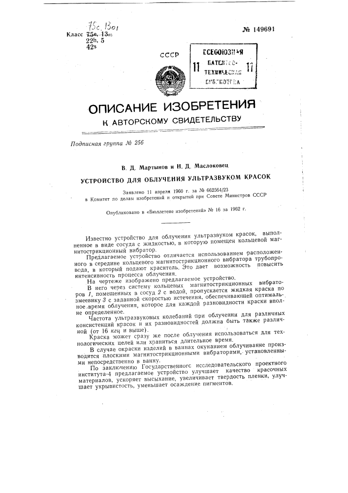 Устройство для облучения ультразвуком красок (патент 149691)