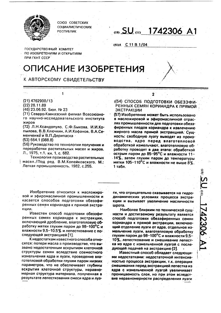 Способ подготовки обезэфиренных семян кориандра к прямой экстракции (патент 1742306)