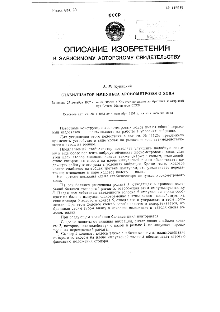 Стабилизатор импульса хронометрового хода (патент 115942)