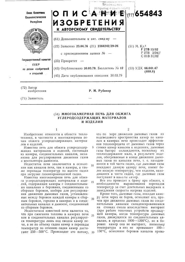 Многокамерная печь для обжига углеродсодержащих материалов и изделий (патент 654843)