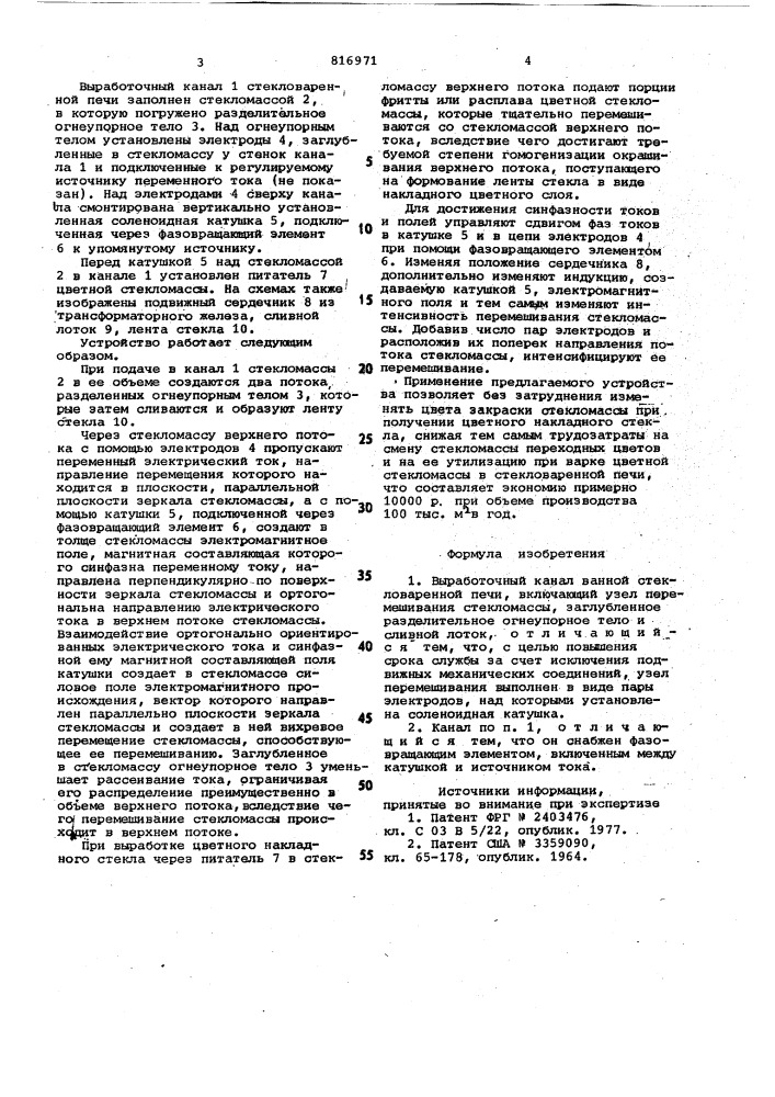 Выработочный канал ванной стеклова-ренной печи (патент 816971)