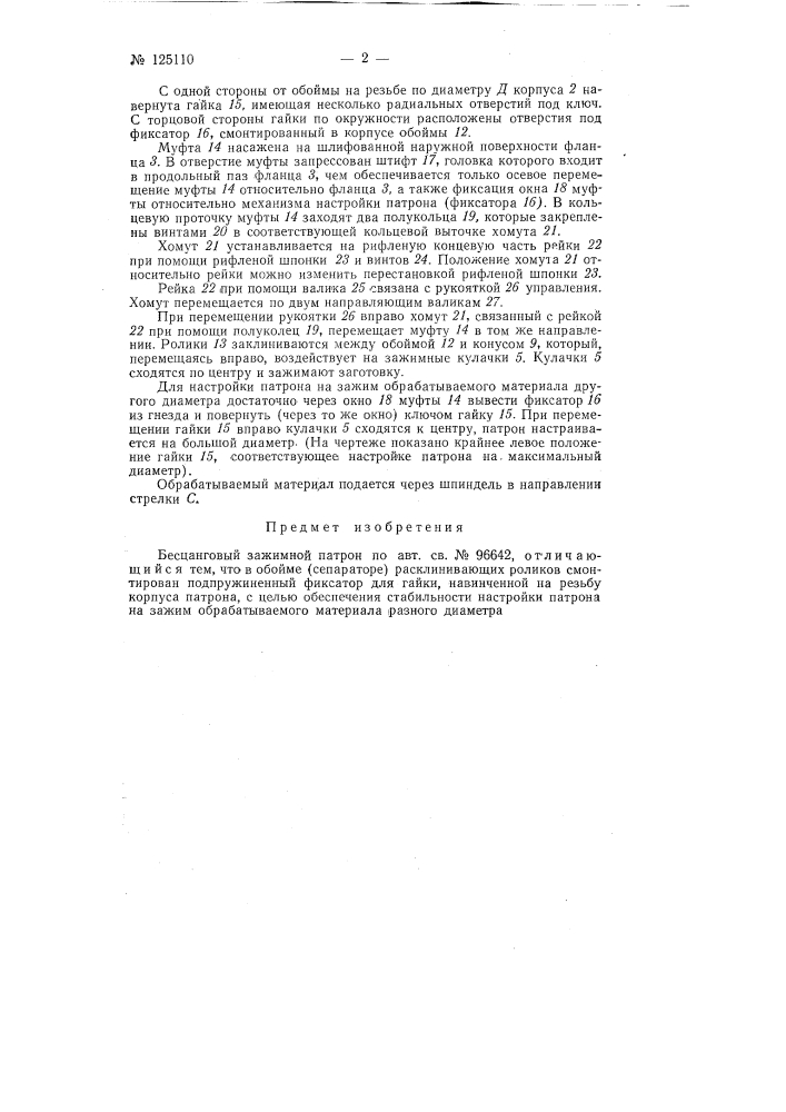 Патрон для зажима пруткового материала и штучных заготовок на револьверном и других станках (патент 125110)