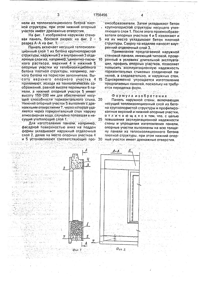 Панель наружной стены (патент 1756496)
