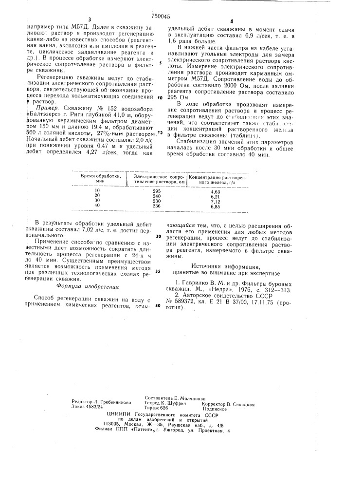 Способ регенерации скважин на воду (патент 750045)