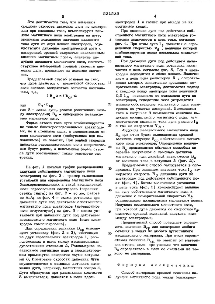 Способ измерения средней величины индукции магнитного поля между близкорасположенными электродами (патент 521535)