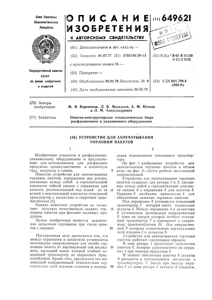 Устройство для запечатывания горловин пакетов (патент 649621)