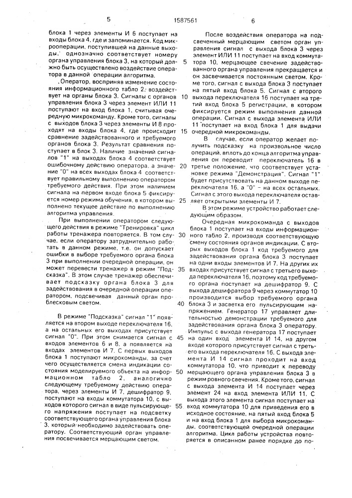 Устройство для обучения операторов (патент 1587561)