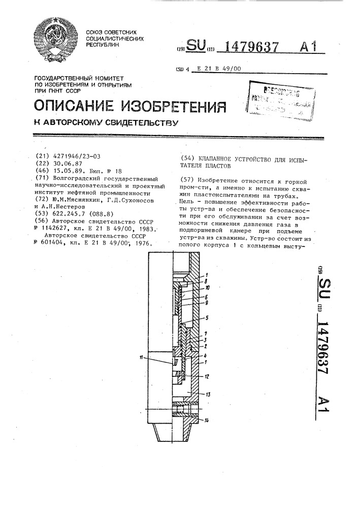 Клапанное устройство для испытателя пластов (патент 1479637)