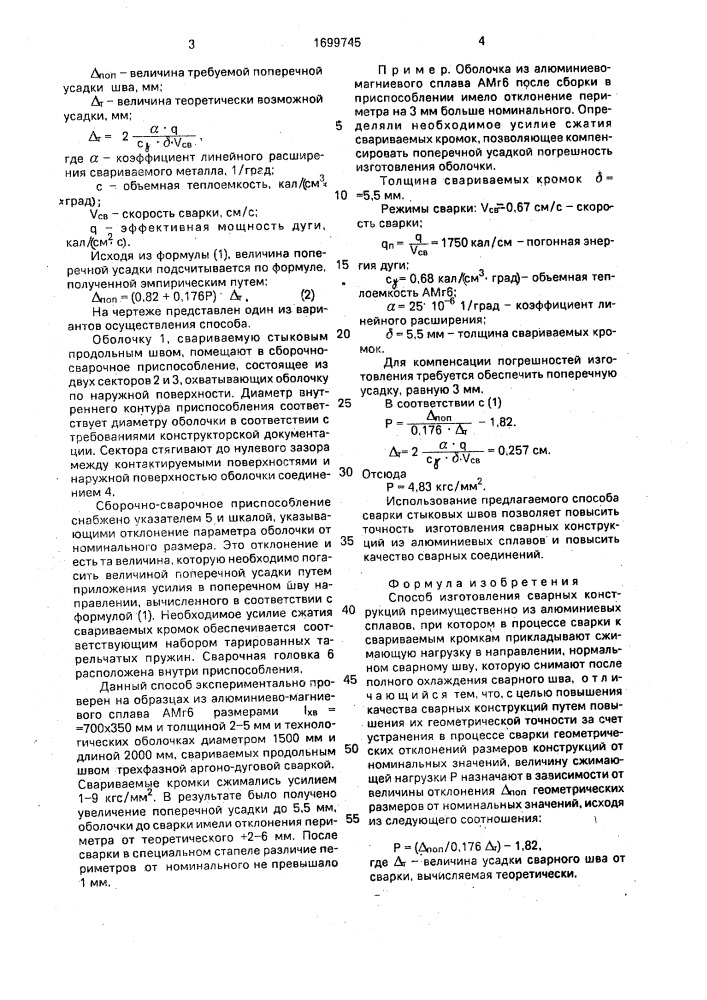 Способ изготовления сварных конструкций (патент 1699745)