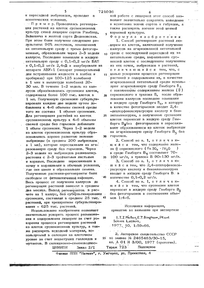 Способ регенерации растений люцерны из клеток (патент 721036)