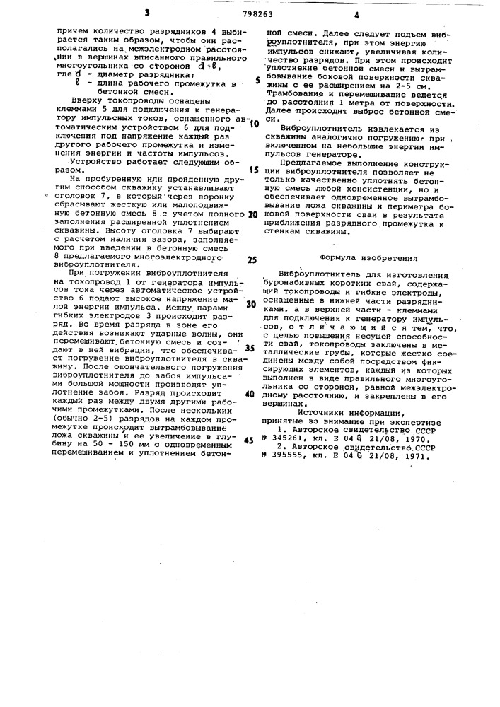 Виброуплотнитель для изготовлениябуронабивных коротких свай (патент 798263)