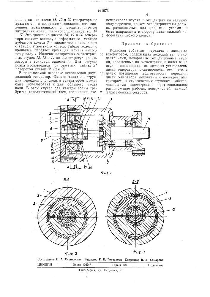 Волновая зубчатая передача с дисковым генератором (патент 261073)