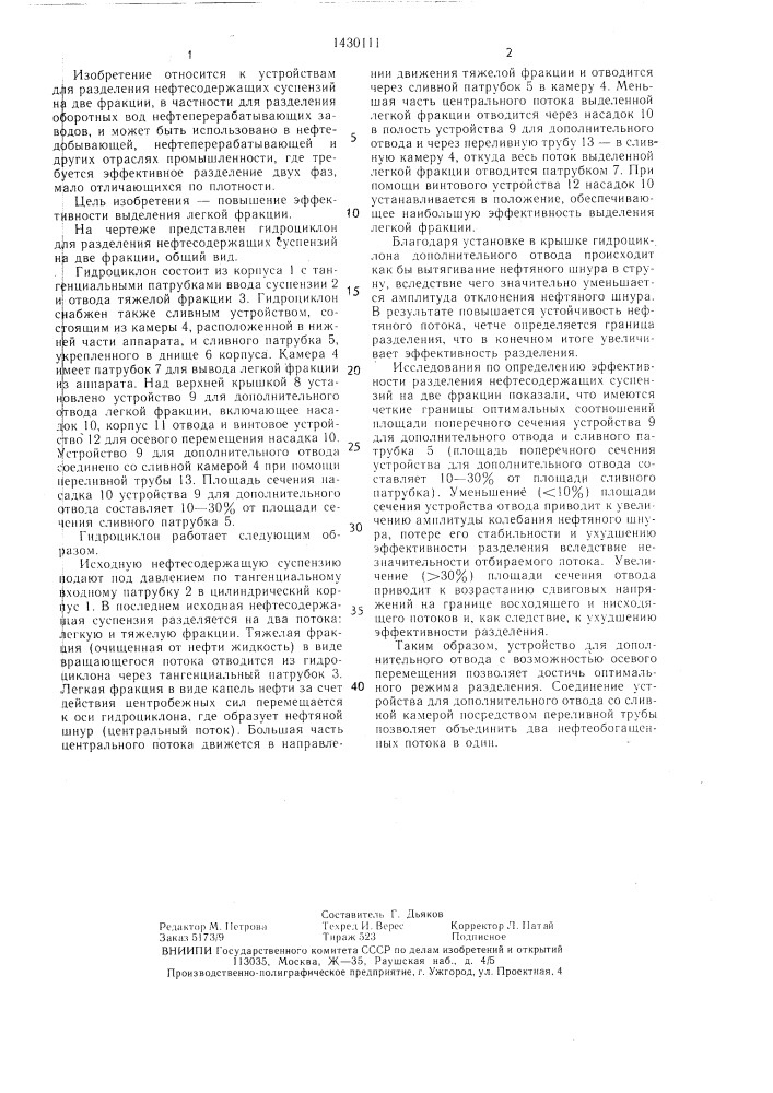 Гидроциклон для разделения нефтесодержащих суспензий на две фракции (патент 1430111)