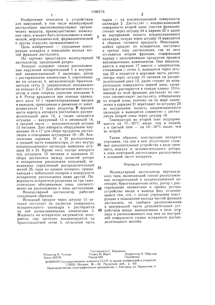Молекулярный дистиллятор (патент 1346174)