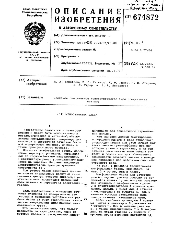 Шлифовальная бабка (патент 674872)