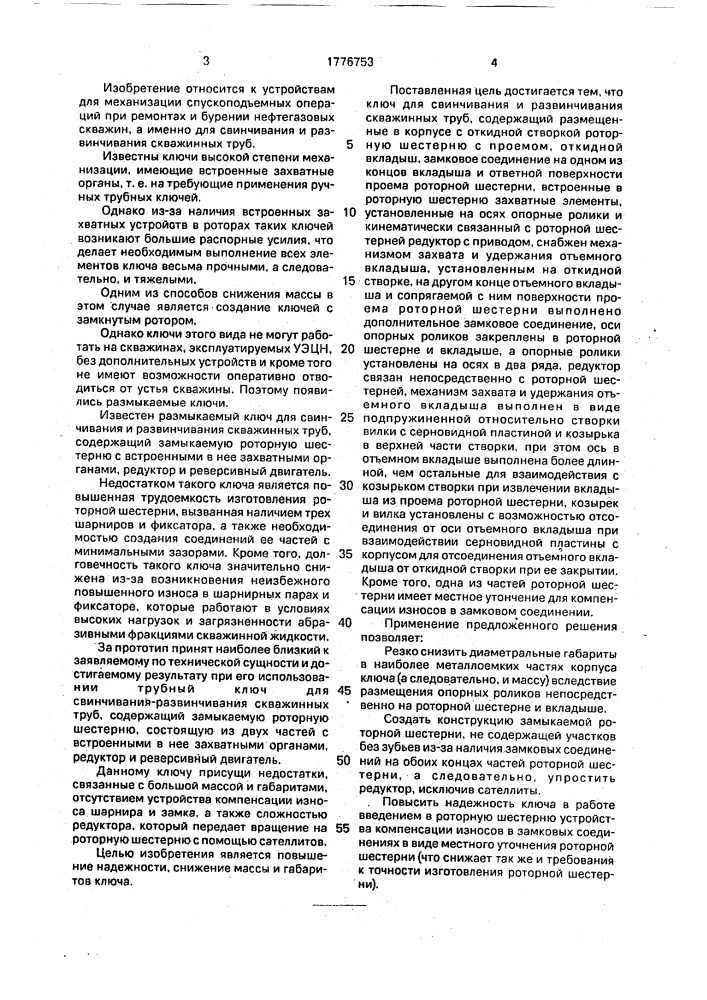 Ключ для свинчивания и развинчивания скважинных труб (патент 1776753)