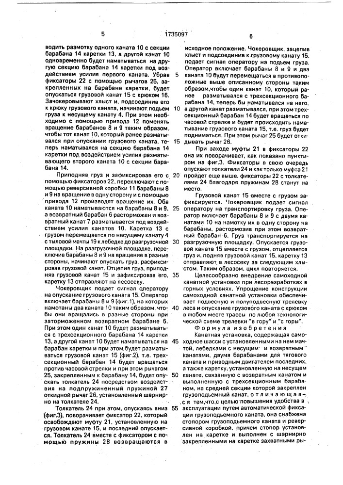 Канатная установка (патент 1735097)