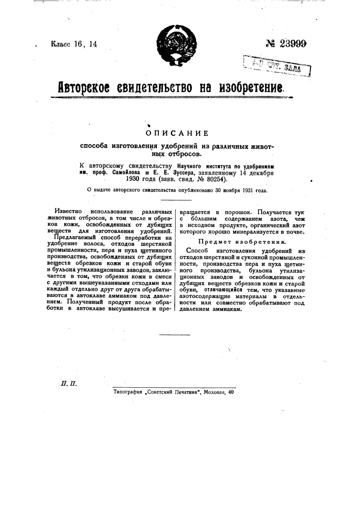 Способ изготовления удобрений из различных животных отбросов (патент 23999)