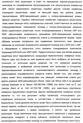 Хиральные диацилгидразиновые лиганды для модуляции экспрессии экзогенных генов с помощью экдизон-рецепторного комплекса (патент 2490253)