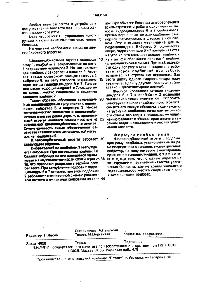 Шпалоподбивочный агрегат (патент 1693154)
