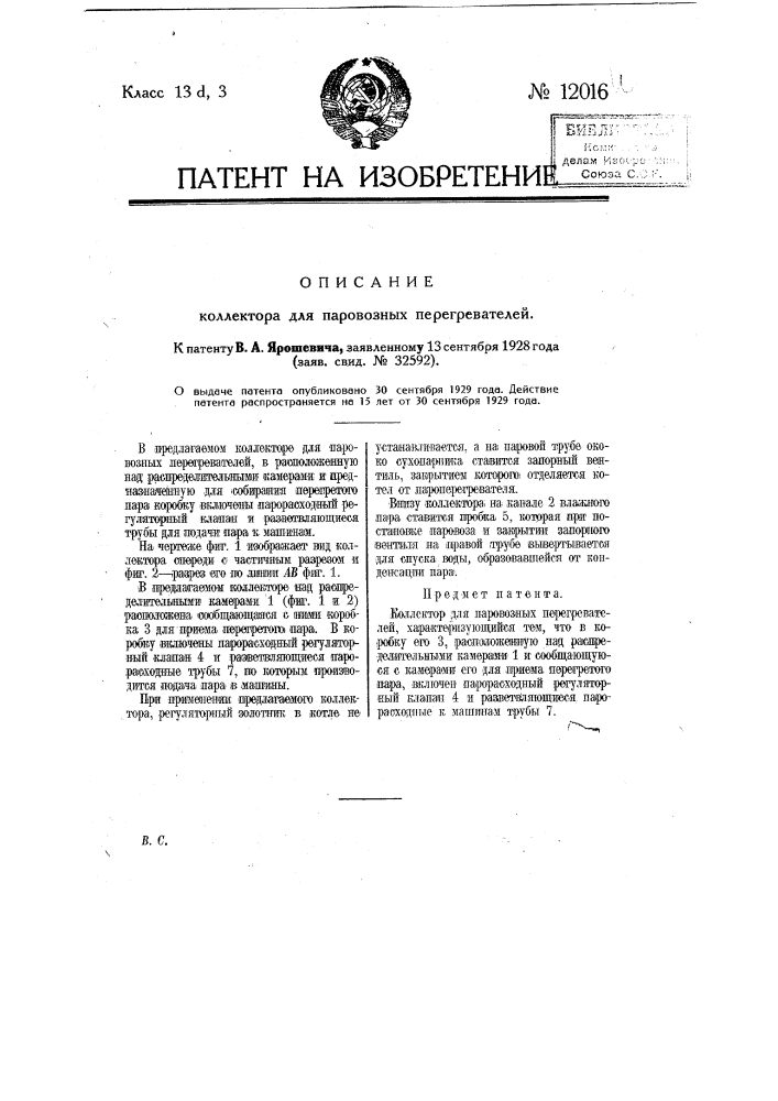 Коллектор для паровозных перегревателей (патент 12016)