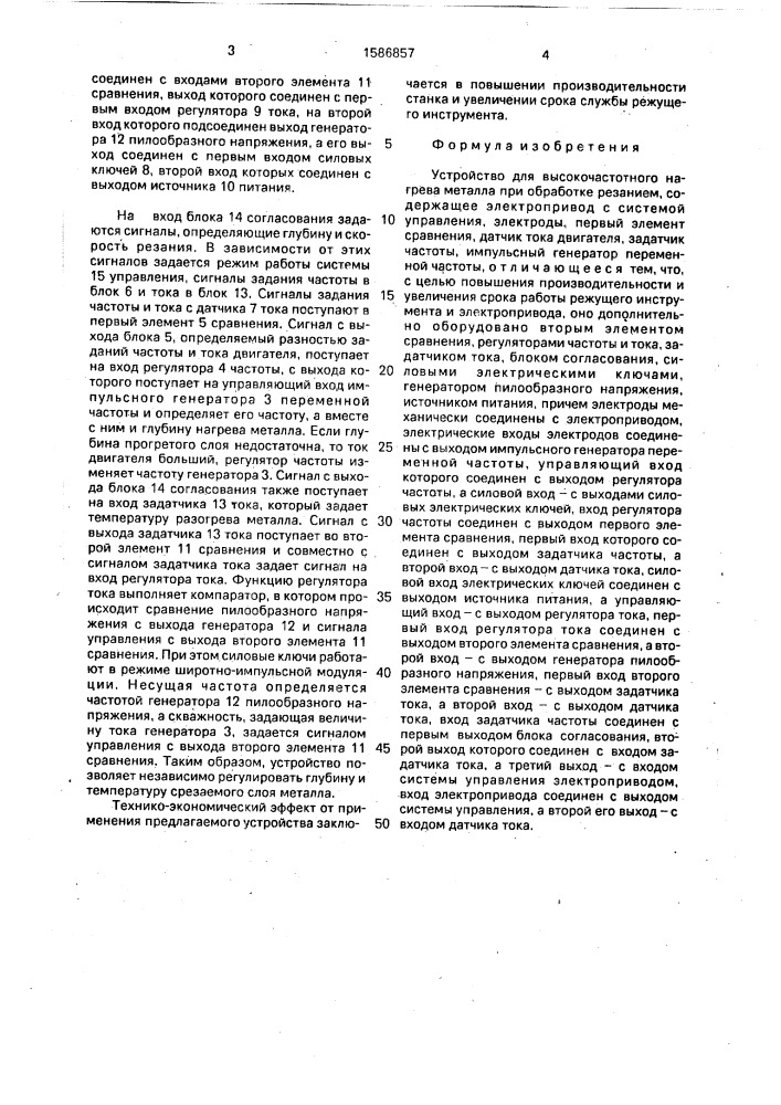 Устройство для высокочастотного нагрева металла при обработке резанием (патент 1586857)