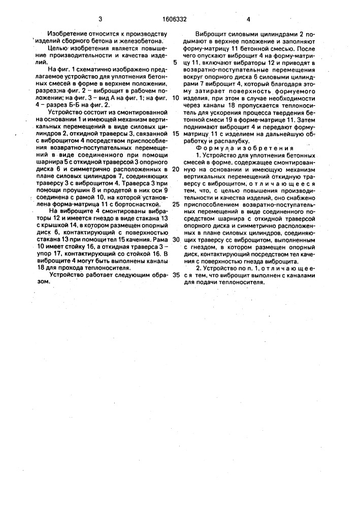 Устройство для уплотнения бетонных смесей в форме (патент 1606332)