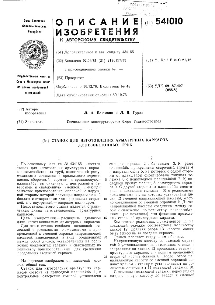 Станок для изготовления арматурных каркасов железобетонных труб (патент 541010)