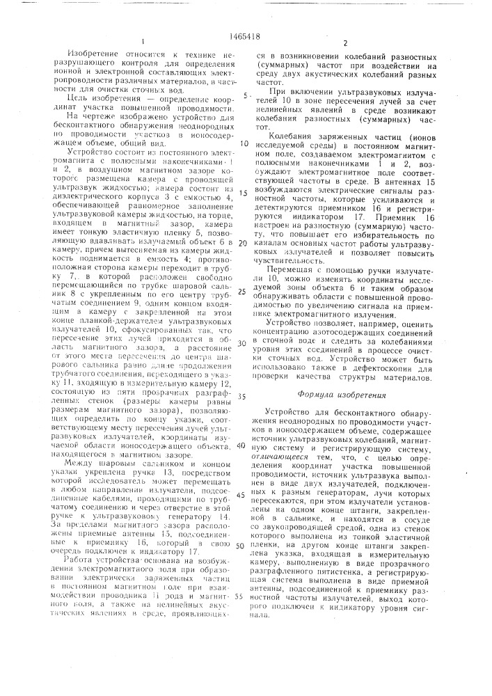 Устройство для бесконтактного обнаружения неоднородных по проводимости участков в ионосодержащем объеме (патент 1465418)