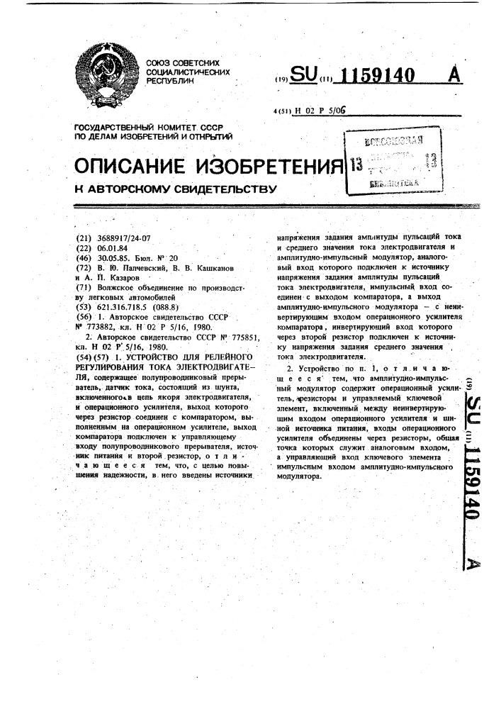 Устройство для релейного регулирования тока электродвигателя (патент 1159140)