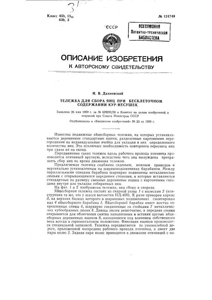 Тележка для сбора яиц при бесклеточном содержании кур- несушек (патент 124749)