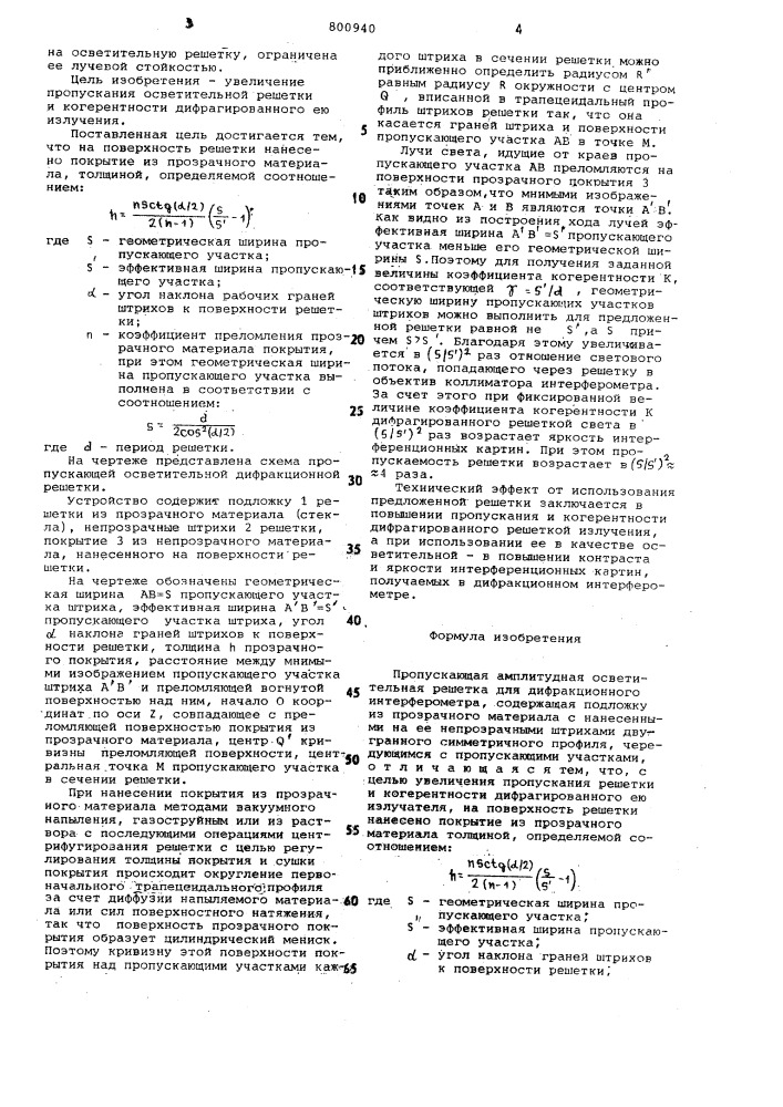 Пропускающая амплитудная осветительнаярешетка для дифракционного интер-ферометра (патент 800940)