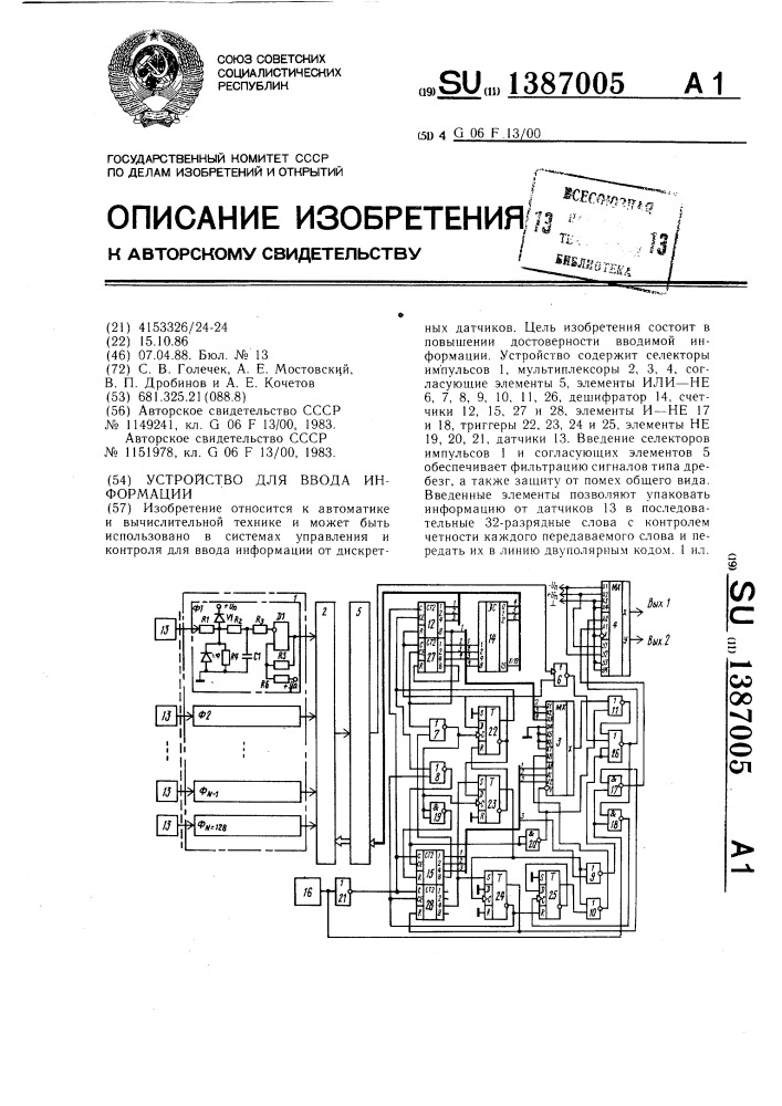 Устройство для ввода информации (патент 1387005)