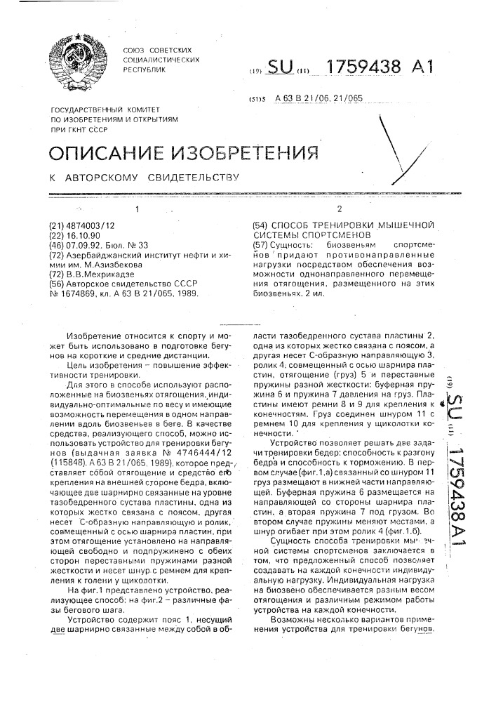 Способ тренировки мышечной системы спортсменов (патент 1759438)