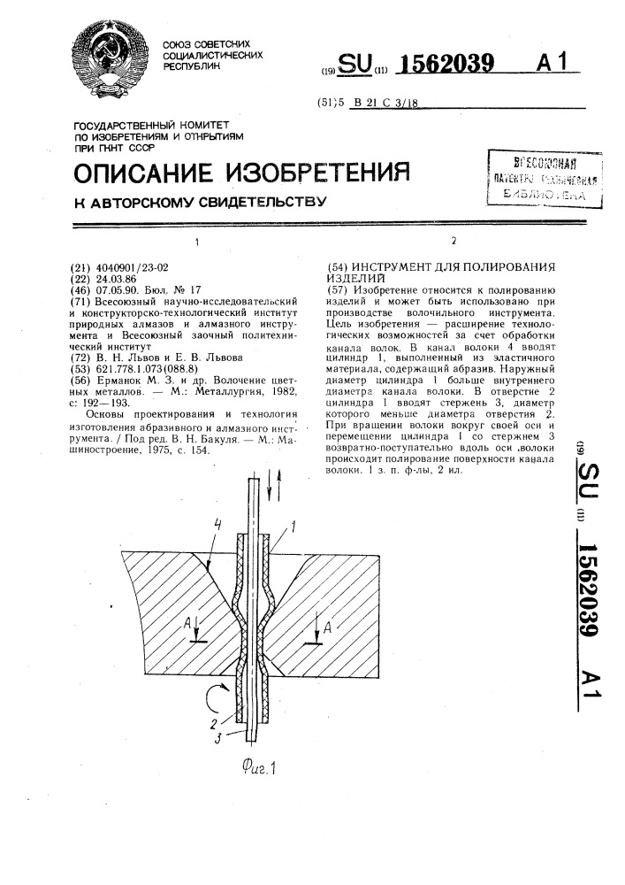 Инструмент для полирования изделий (патент 1562039)