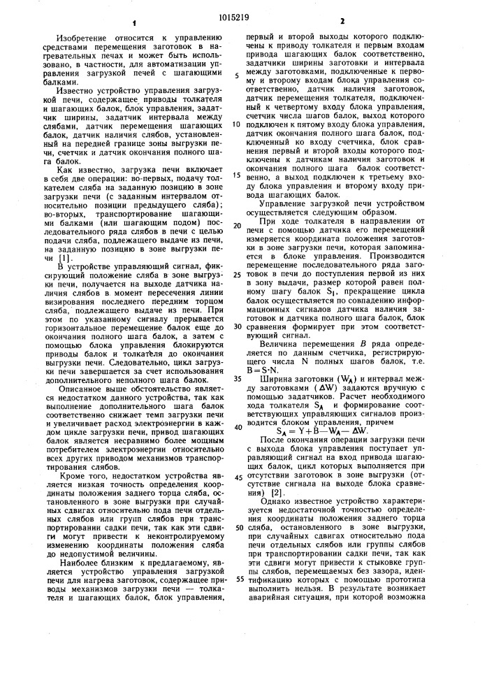 Устройство управления загрузкой печи для нагрева заготовок (патент 1015219)
