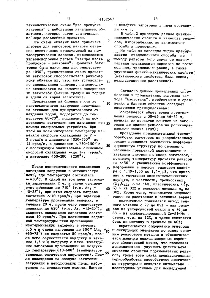 Способ производства проката (патент 1132547)