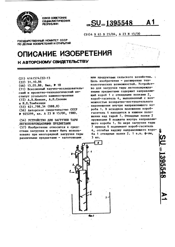 Устройство для загрузки тары легкоповреждаемыми предметами (патент 1395548)