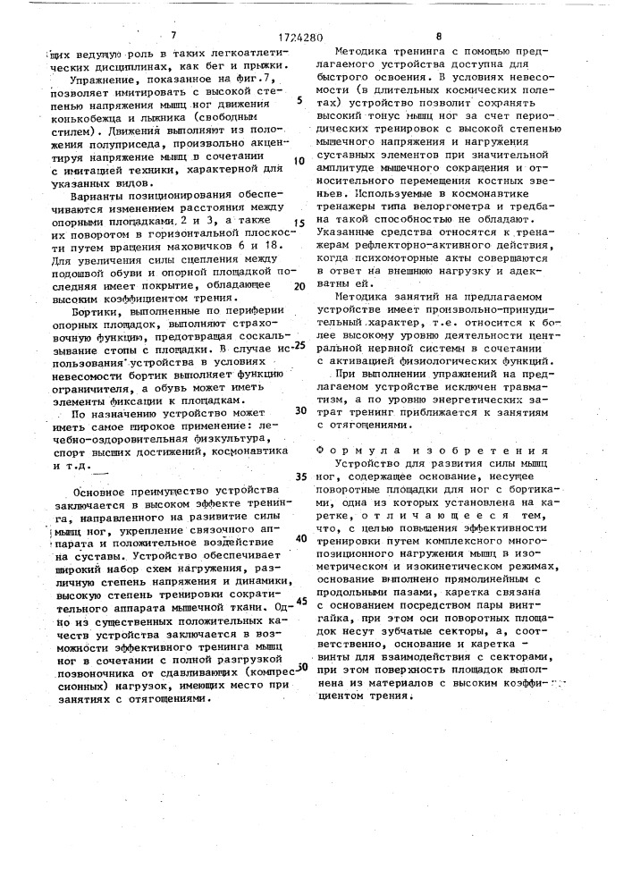 Устройство для развития силы мышц ног (патент 1724280)