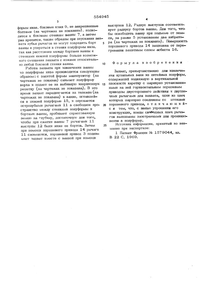 Захват (патент 554945)