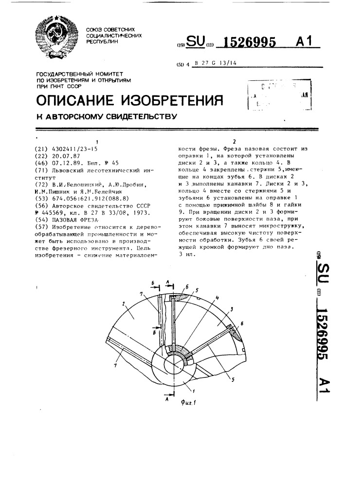 Пазовая фреза (патент 1526995)