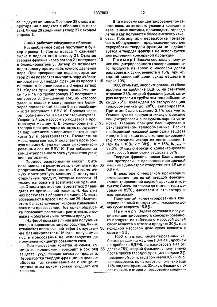 Способ производства концентрированных консервированных полуфабрикатов из плодоовощного сырья и линия для его осуществления (патент 1837803)