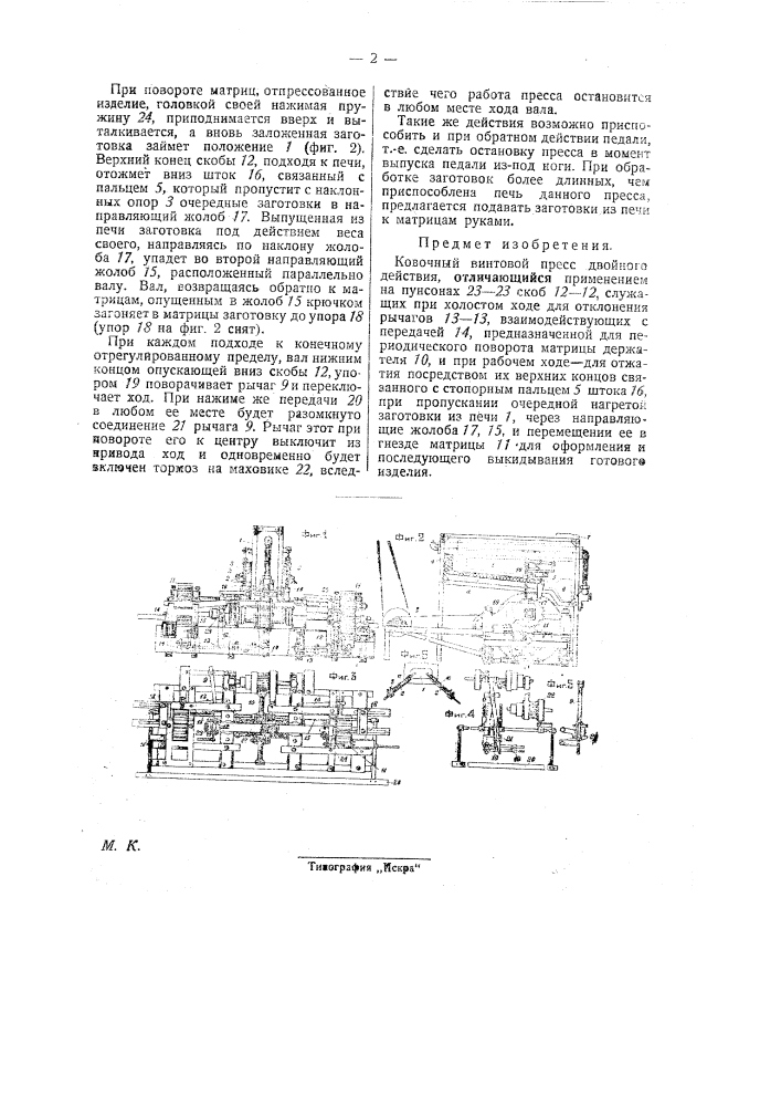 Ковочный винтовой пресс двойного действия (патент 28762)