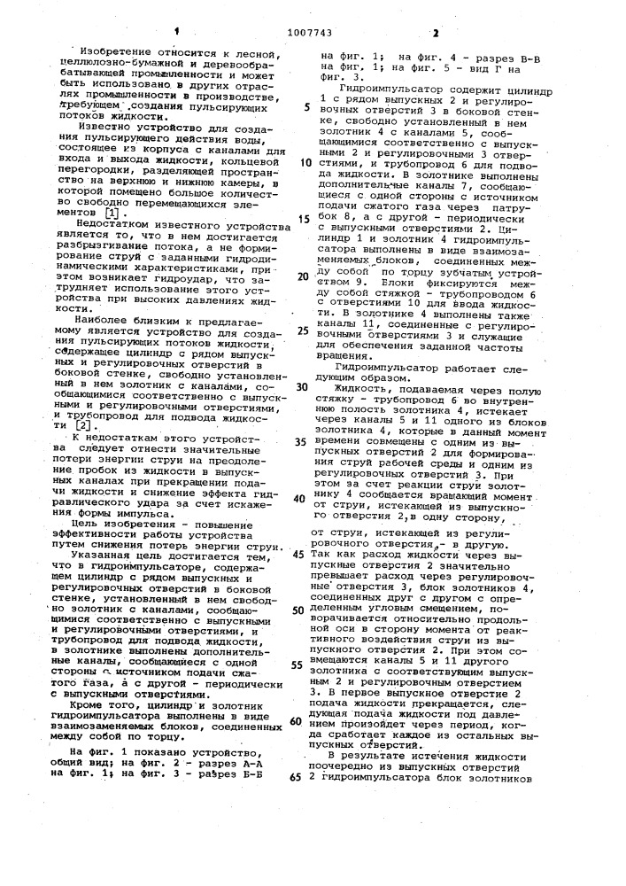 Гидроимпульсатор (патент 1007743)