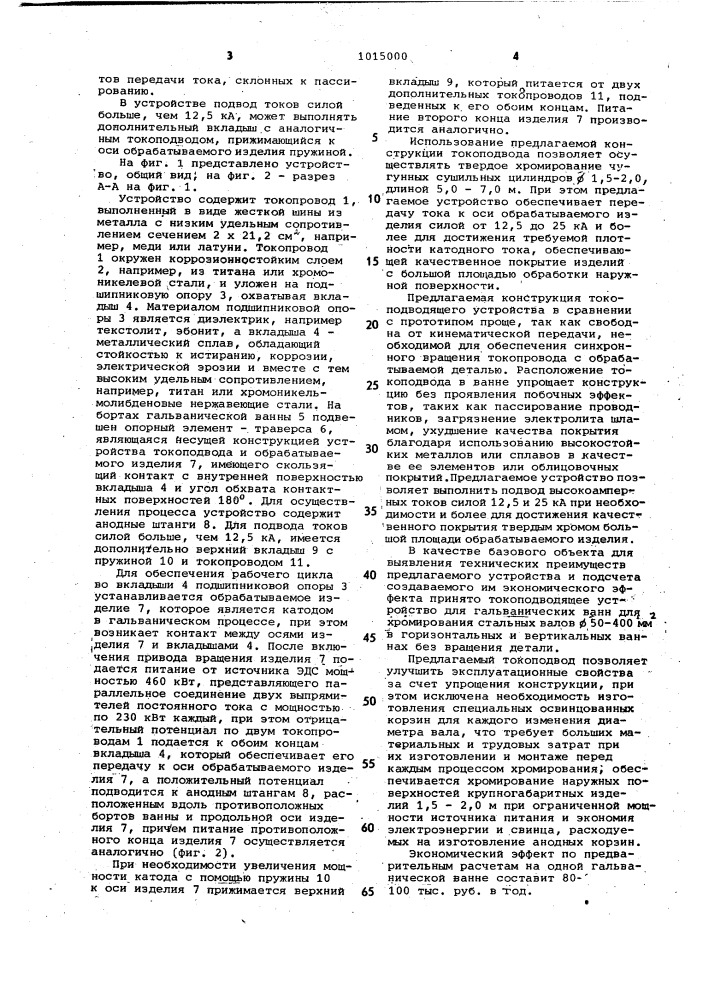 Токоподводящее устройство для гальванических ванн (патент 1015000)